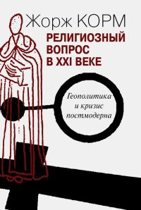Обложка книги «Религиозный вопрос в XXI веке»