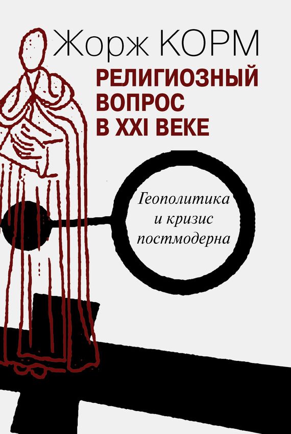 Обложка книги «Религиозный вопрос в XXI веке»