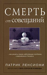 Обложка книги «Смерть от совещаний»