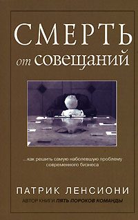 Обложка книги «Смерть от совещаний»