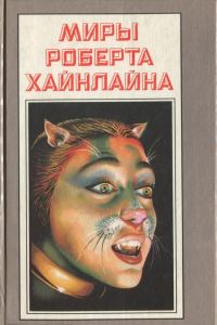 Обложка книги «Кот, проходящий сквозь стены. Книга 20»