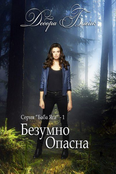 Обложка книги «Безумно опасна»
