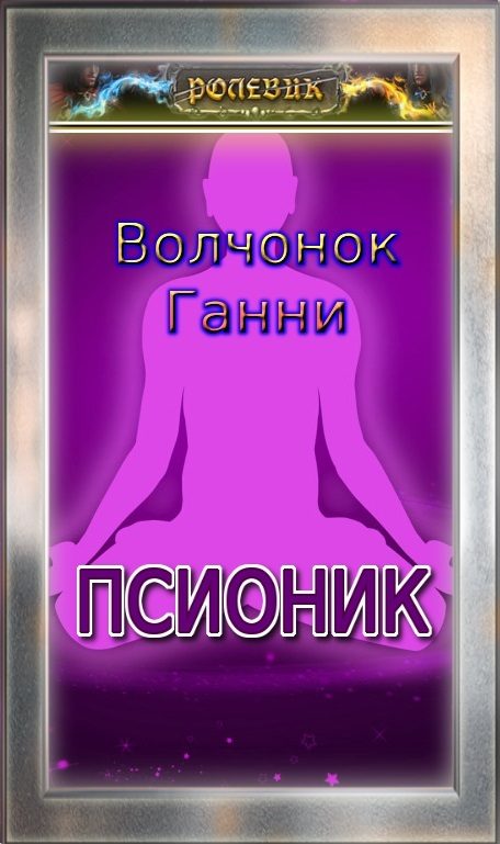 Обложка книги «Псионик»