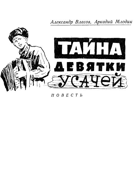 Обложка книги «Тайна девятки усачей»
