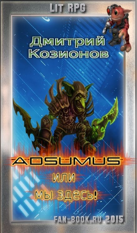 Обложка книги «Adsumus или мы здесь!»