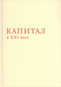 Обложка книги «Капитал в XXI веке»