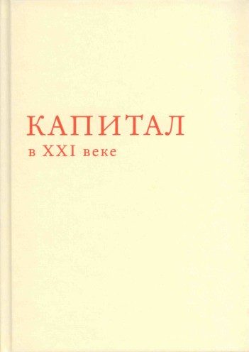 Обложка книги «Капитал в XXI веке»
