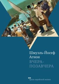 Обложка книги «Вчера-позавчера»