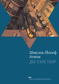 Обложка книги «До сих пор»