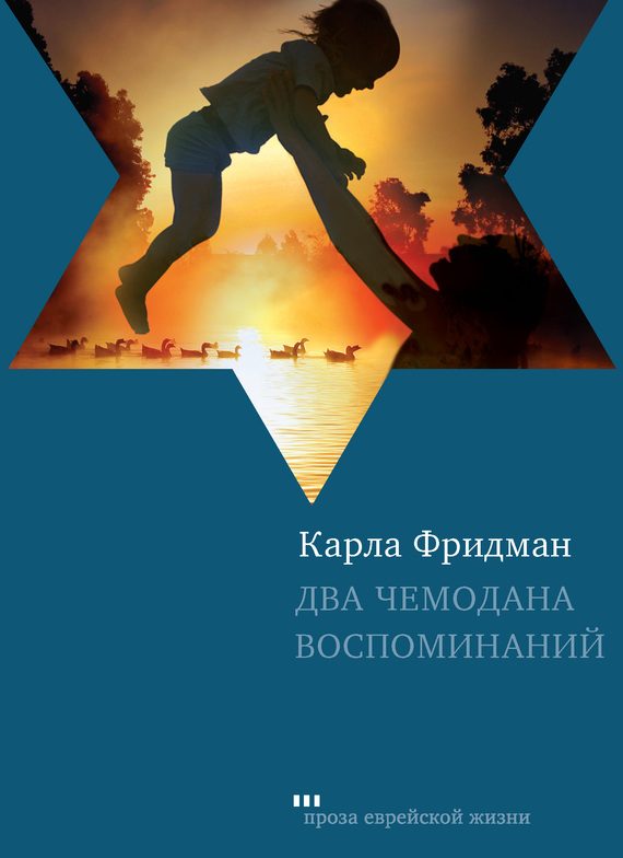 Обложка книги «Два чемодана воспоминаний»