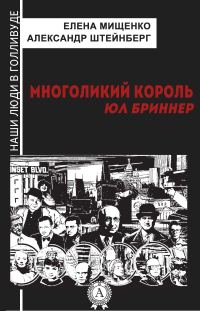 Обложка книги «Многоликий король. Юл Бриннер»