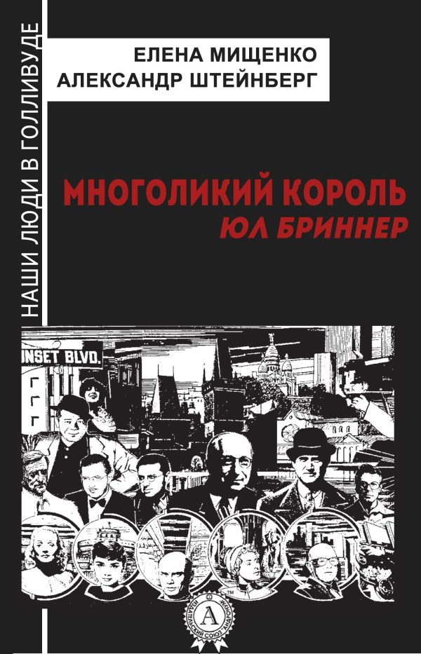 Обложка книги «Многоликий король. Юл Бриннер»