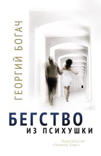 Обложка книги «Бегство из психушки»
