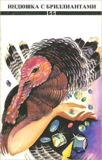Обложка книги «Индюшка с бриллиантами»