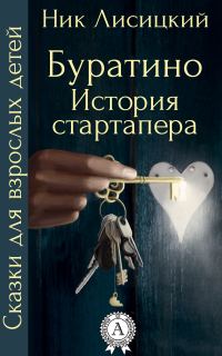 Обложка книги «Буратино. История стартапера»
