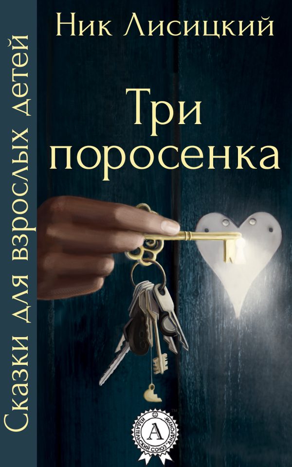 Обложка книги «Три поросенка»