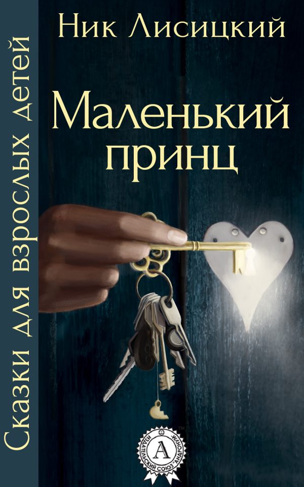 Обложка книги «Маленький принц»