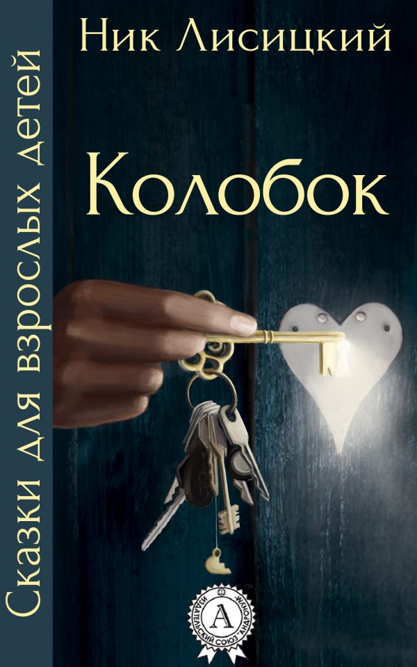 Обложка книги «Колобок»