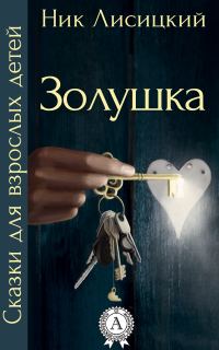 Обложка книги «Золушка»