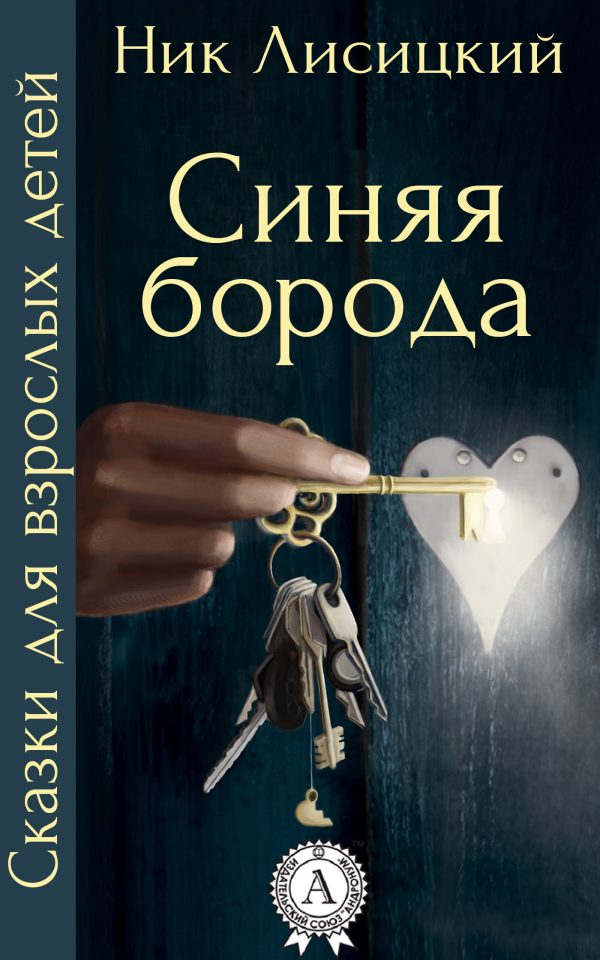 Обложка книги «Синяя борода»