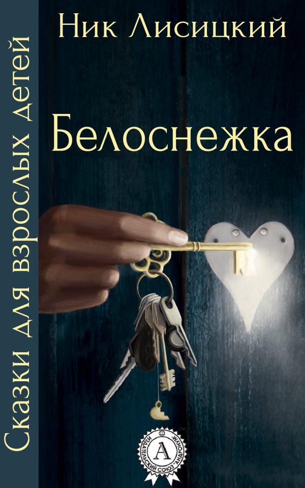 Обложка книги «Белоснежка»