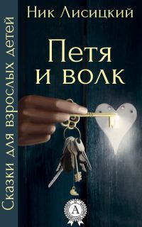 Обложка книги «Петя и волк»