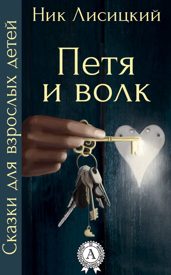 Обложка книги «Петя и волк»