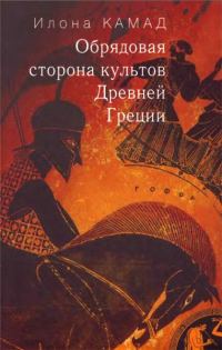 Обложка книги «Обрядовая сторона культов Древней Греции»