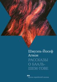 Обложка книги «Рассказы о Бааль-Шем-Тове»