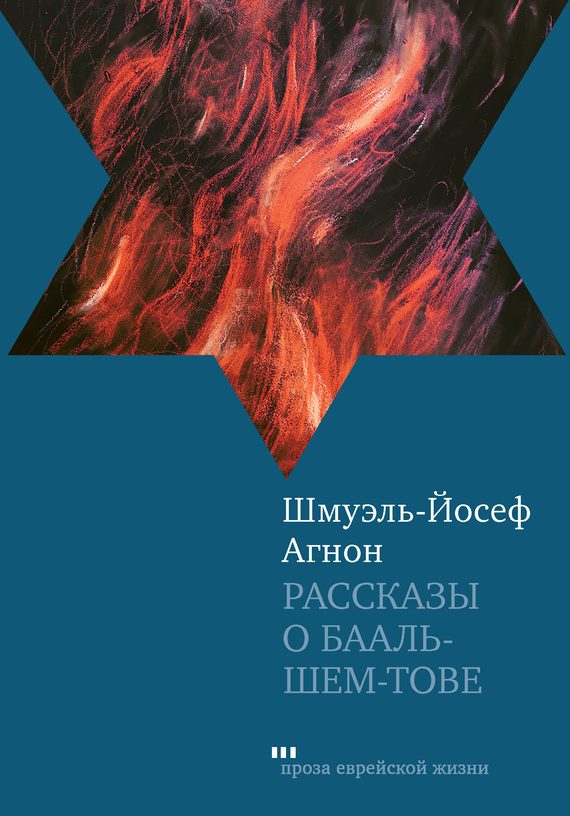 Обложка книги «Рассказы о Бааль-Шем-Тове»