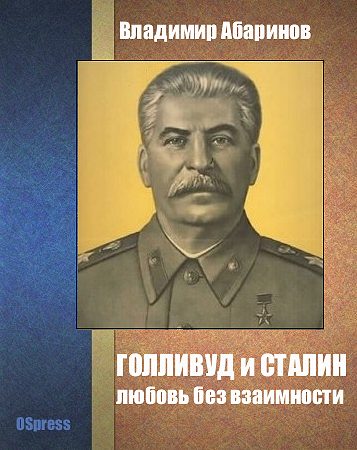 Обложка книги «Голливуд и Сталин - любовь без взаимности»