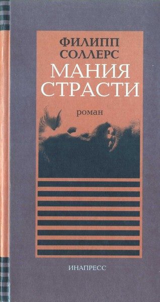 Обложка книги «Мания страсти»