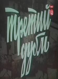 Обложка книги «Третий дубль»