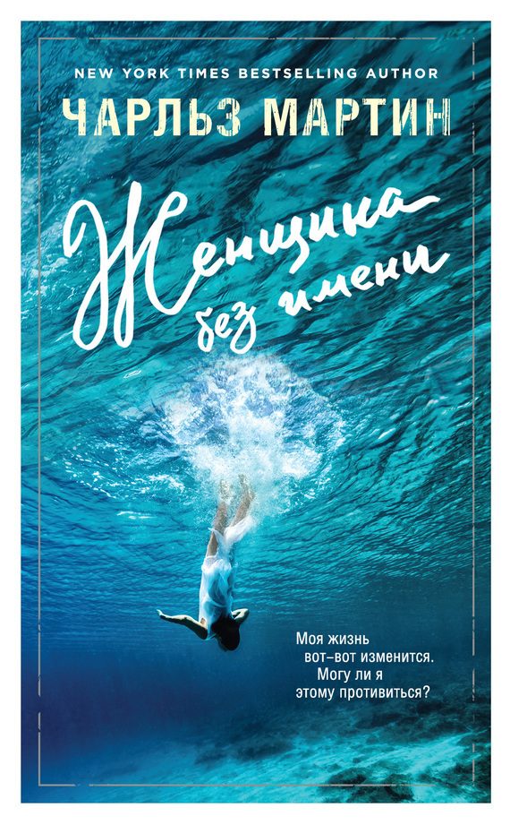 Обложка книги «Женщина без имени»