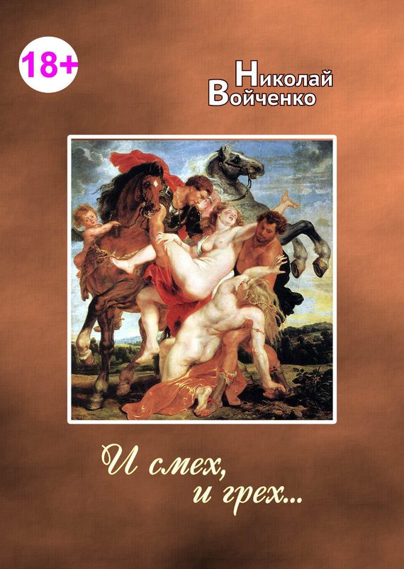 Обложка книги «И смех, и грех…»