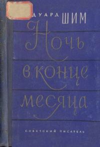 Обложка книги «Ночь в конце месяца»
