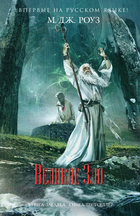 Обложка книги «Великое зло»