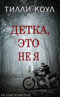 Обложка книги «Детка, это не я»