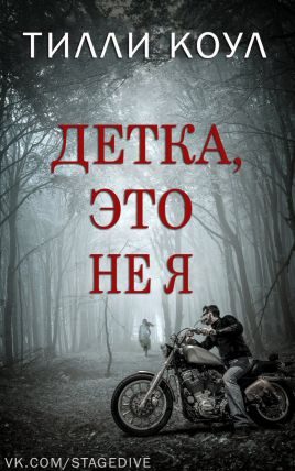 Обложка книги «Детка, это не я»