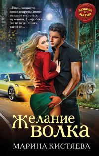 Обложка книги «Желание волка»