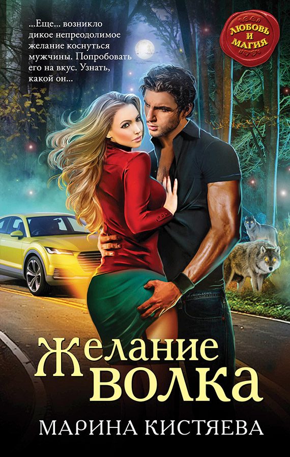 Обложка книги «Желание волка»