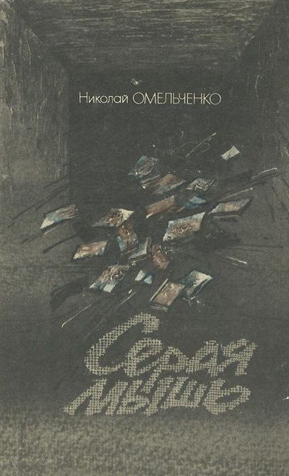 Обложка книги «Серая мышь»