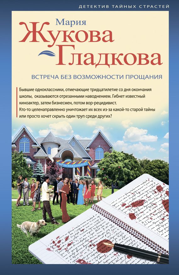 Обложка книги «Встреча без возможности прощания»