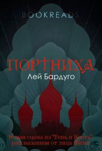 Обложка книги «Портниха»