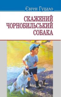Обложка книги «Скажений чорнобильський собака»