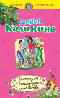 Обложка книги «Беспредел в благородном семействе»