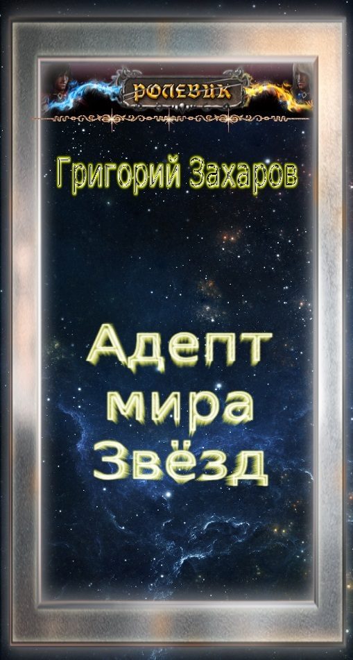 Обложка книги «Адепт мира Звёзд»