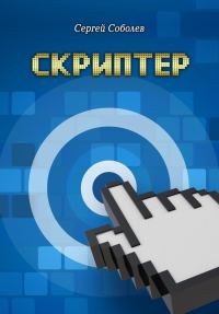 Обложка книги «Скриптер»