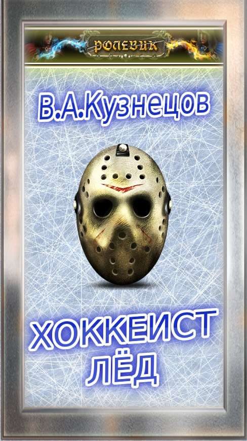 Обложка книги «Хоккеист»