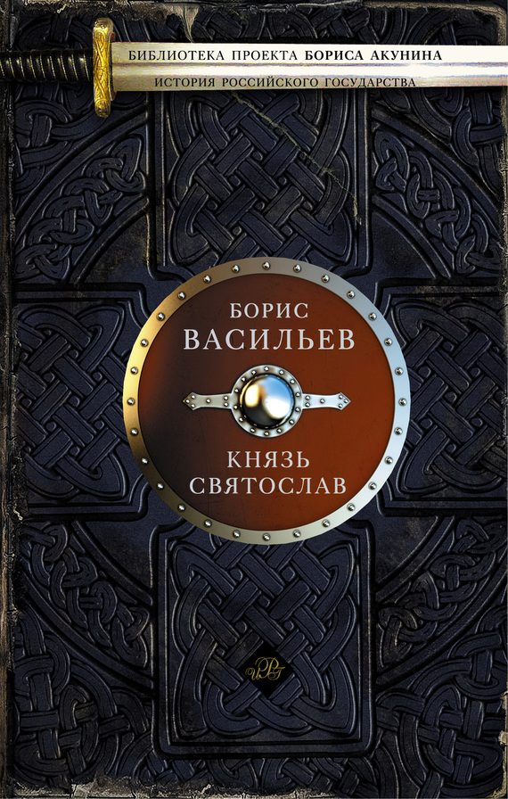 Обложка книги «Князь Святослав»